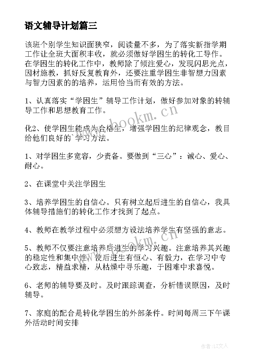 2023年语文辅导计划 疫情期间辅导学生工作计划(精选5篇)