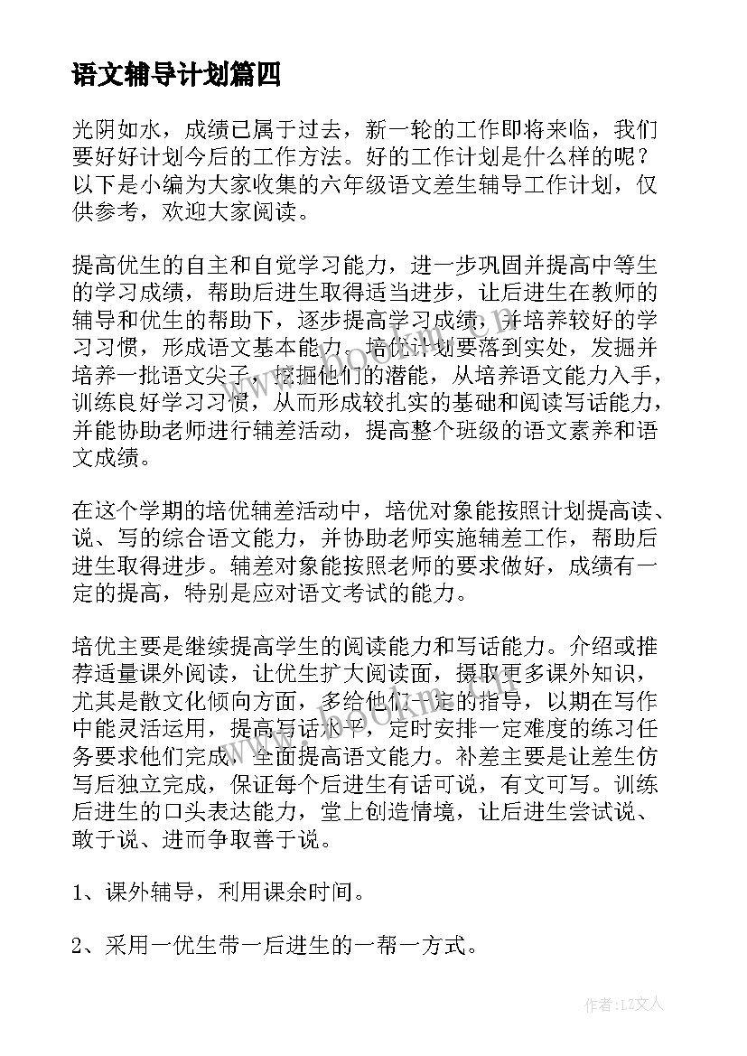 2023年语文辅导计划 疫情期间辅导学生工作计划(精选5篇)