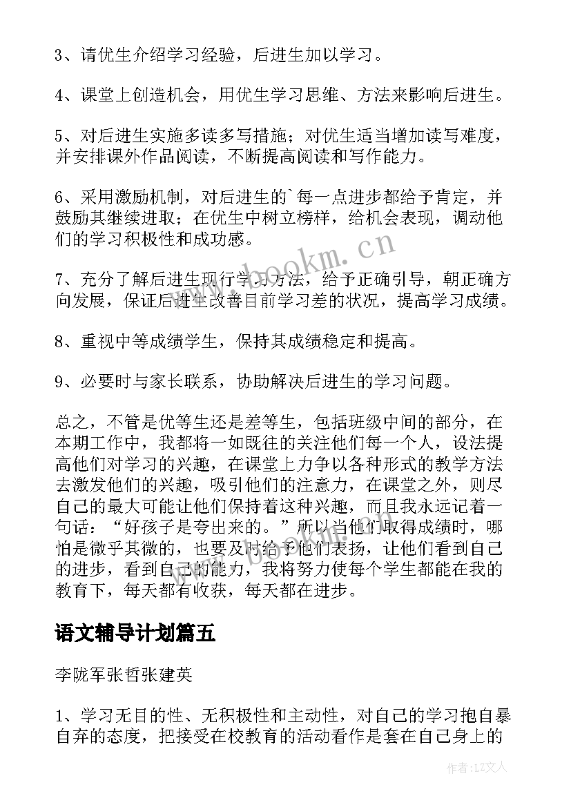 2023年语文辅导计划 疫情期间辅导学生工作计划(精选5篇)