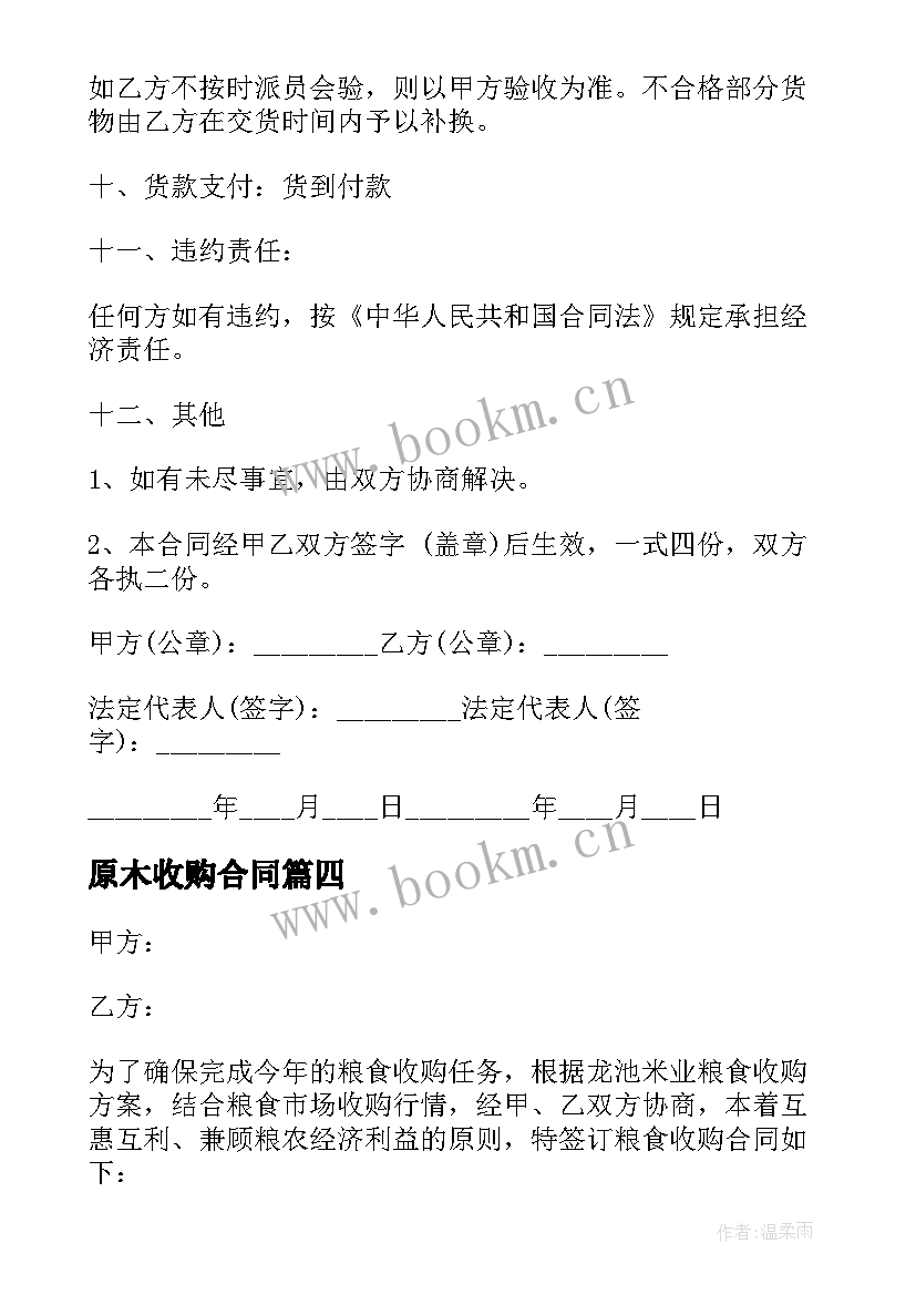 2023年原木收购合同(实用6篇)