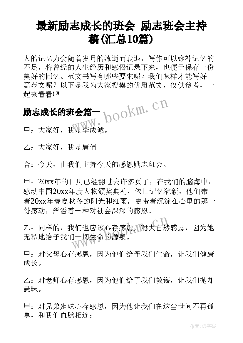 最新励志成长的班会 励志班会主持稿(汇总10篇)