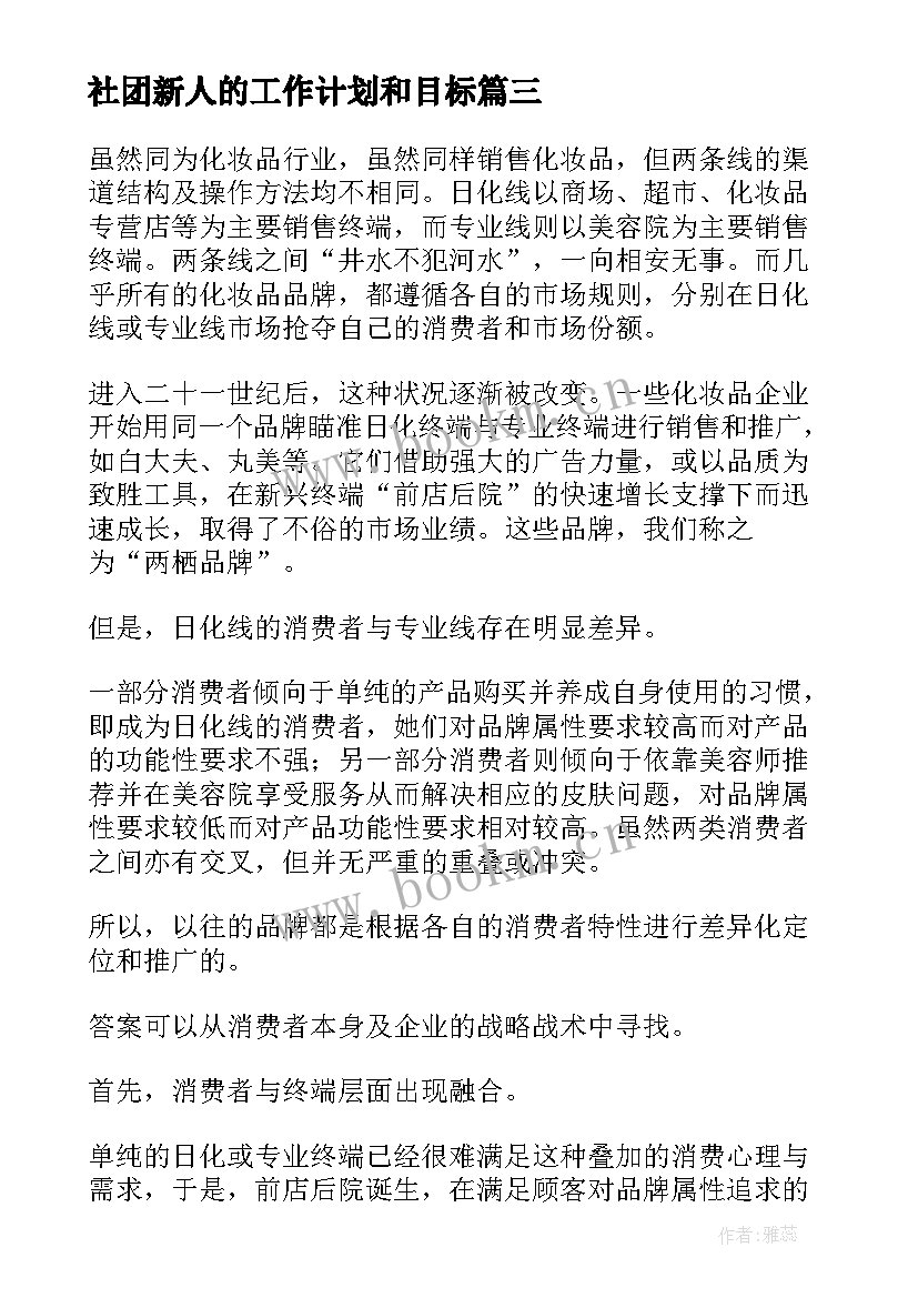 最新社团新人的工作计划和目标(优质5篇)