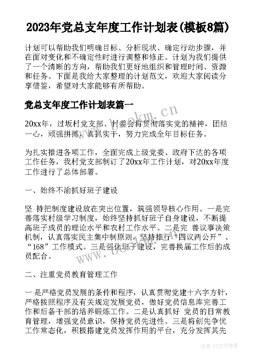 2023年党总支年度工作计划表(模板8篇)