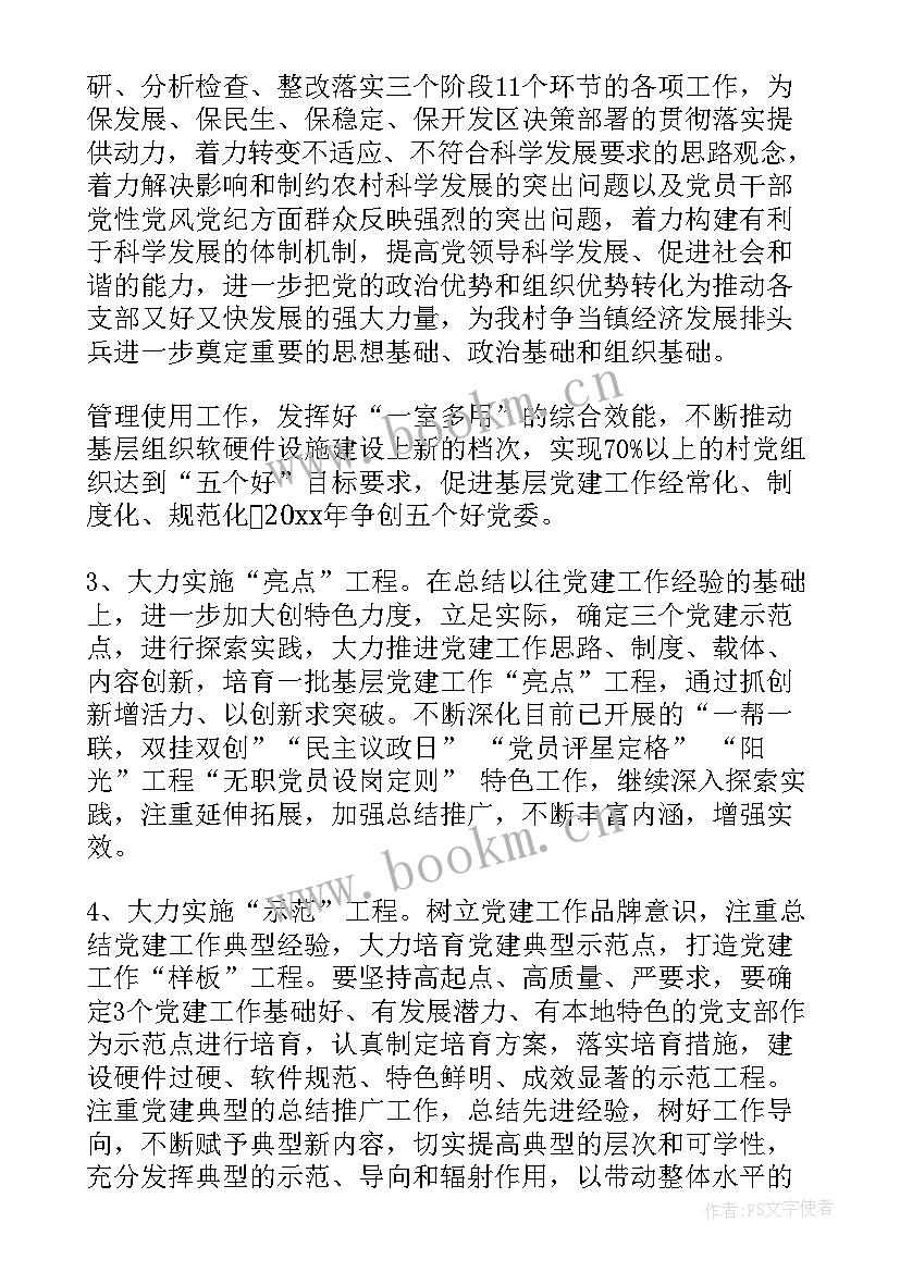 2023年党总支年度工作计划表(模板8篇)