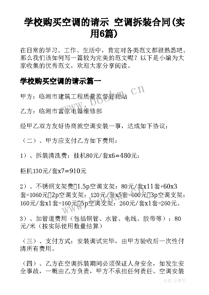 学校购买空调的请示 空调拆装合同(实用6篇)