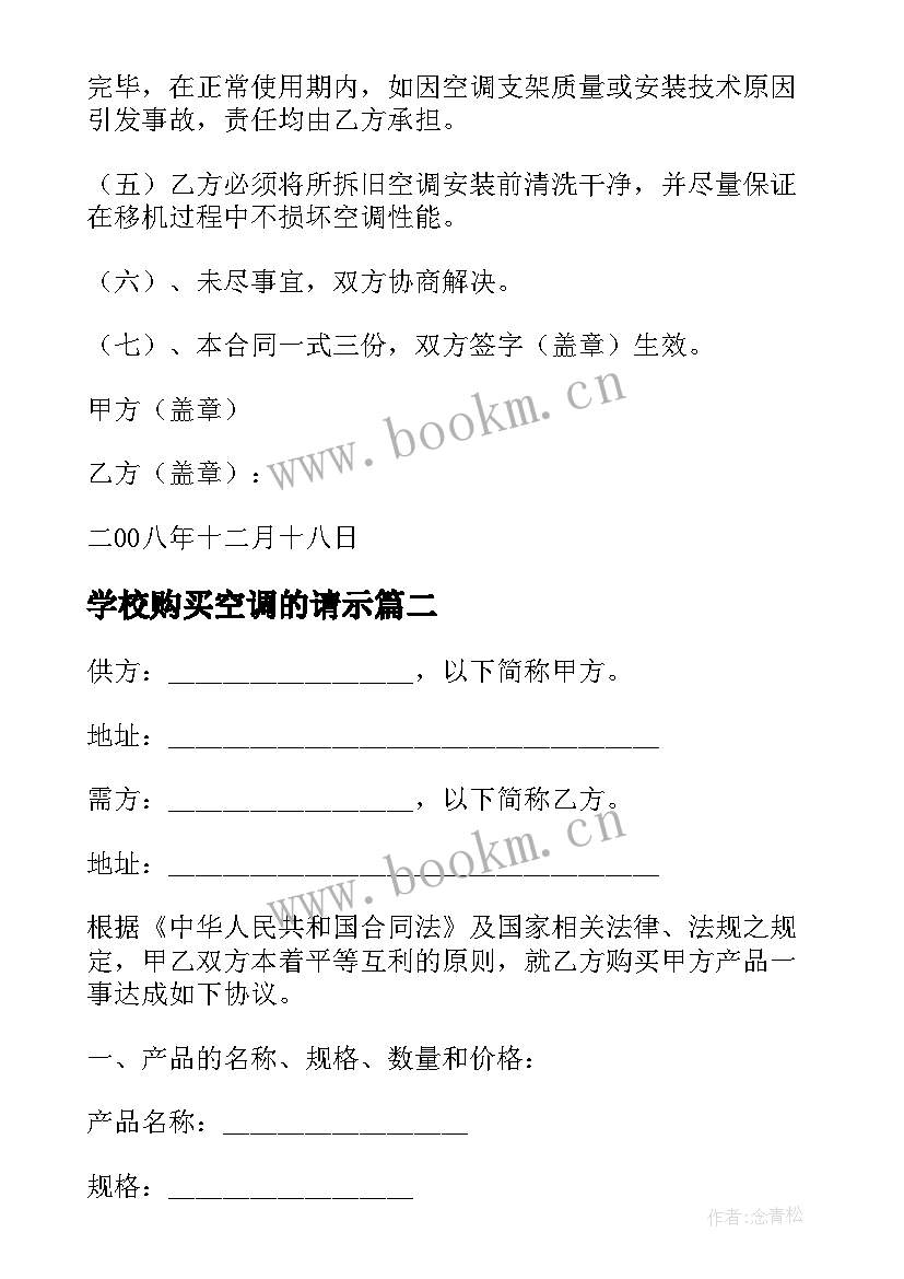 学校购买空调的请示 空调拆装合同(实用6篇)