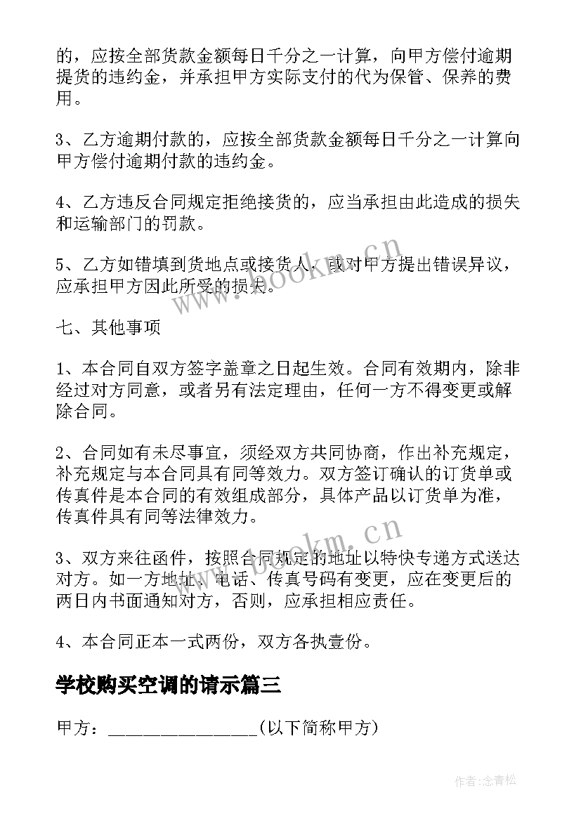 学校购买空调的请示 空调拆装合同(实用6篇)