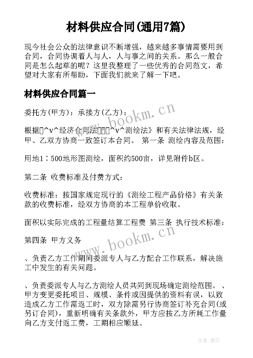 材料供应合同(通用7篇)