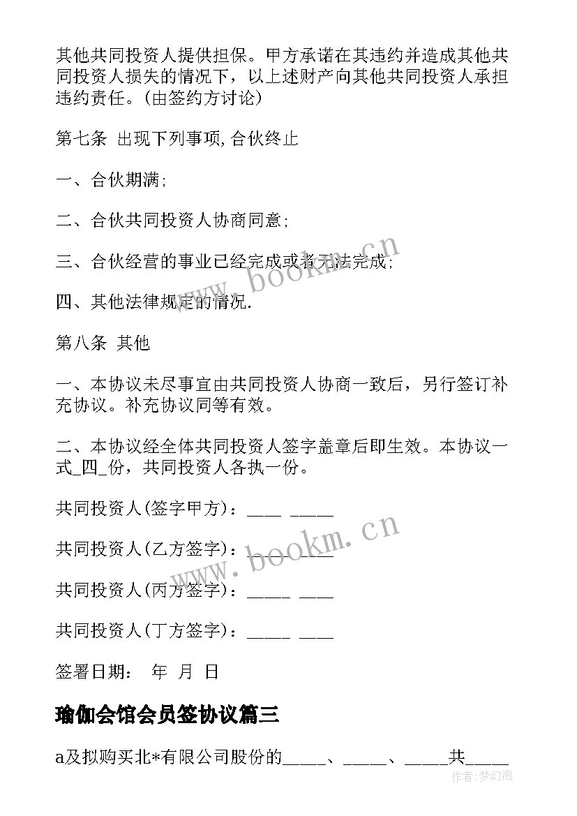 最新瑜伽会馆会员签协议(优质5篇)