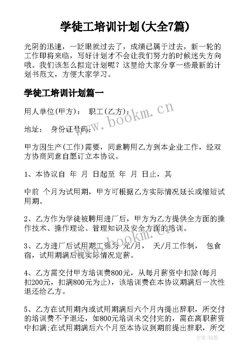 学徒工培训计划(大全7篇)