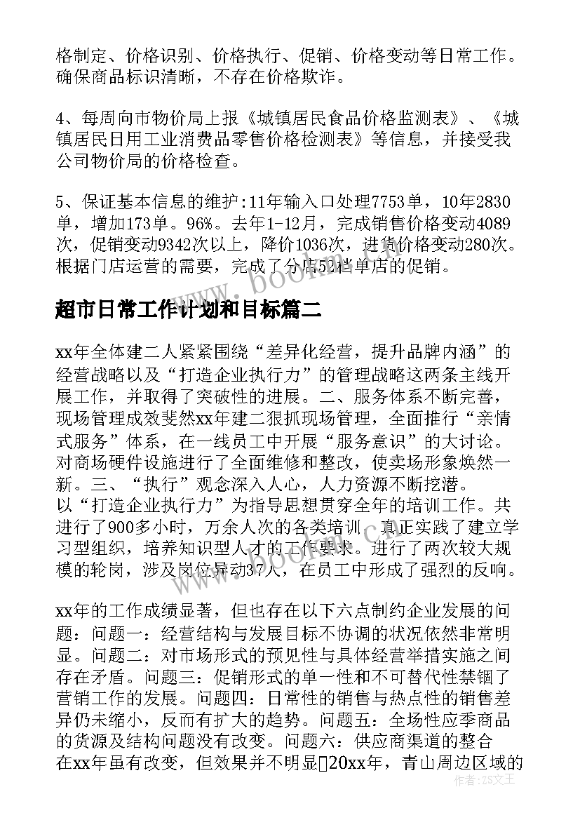 最新超市日常工作计划和目标(优秀7篇)