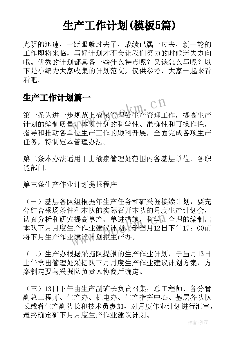 生产工作计划(模板5篇)