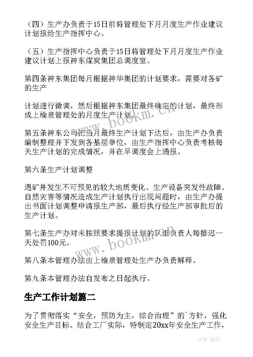 生产工作计划(模板5篇)