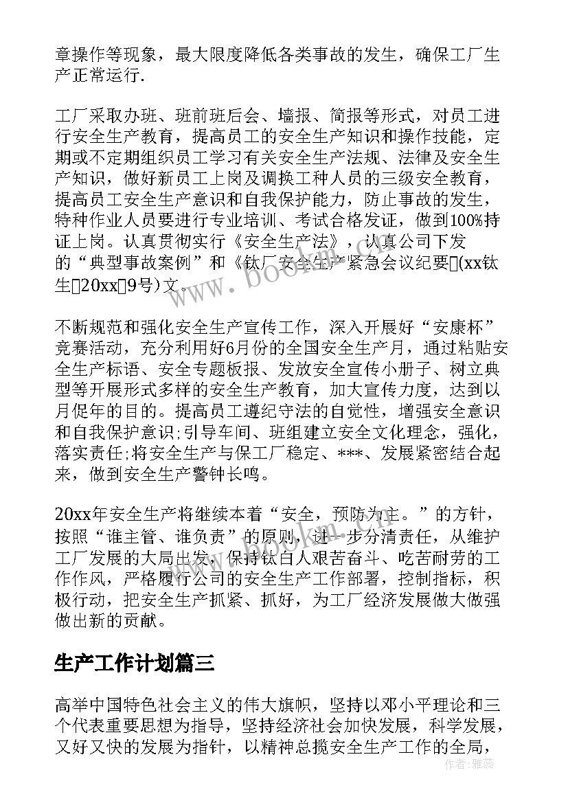 生产工作计划(模板5篇)