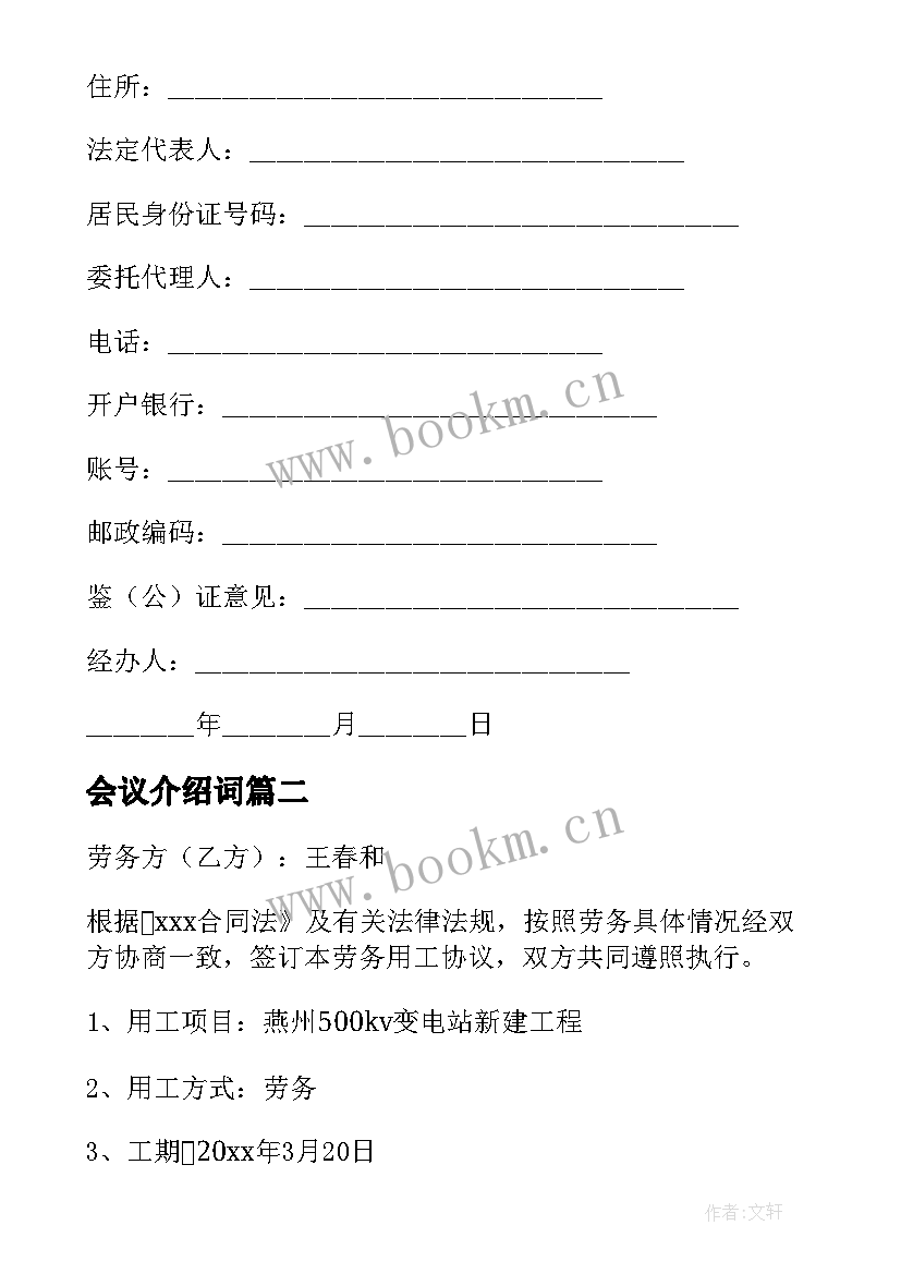 2023年会议介绍词 介绍费合同优选(汇总6篇)