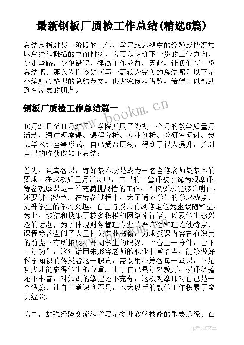 最新钢板厂质检工作总结(精选6篇)