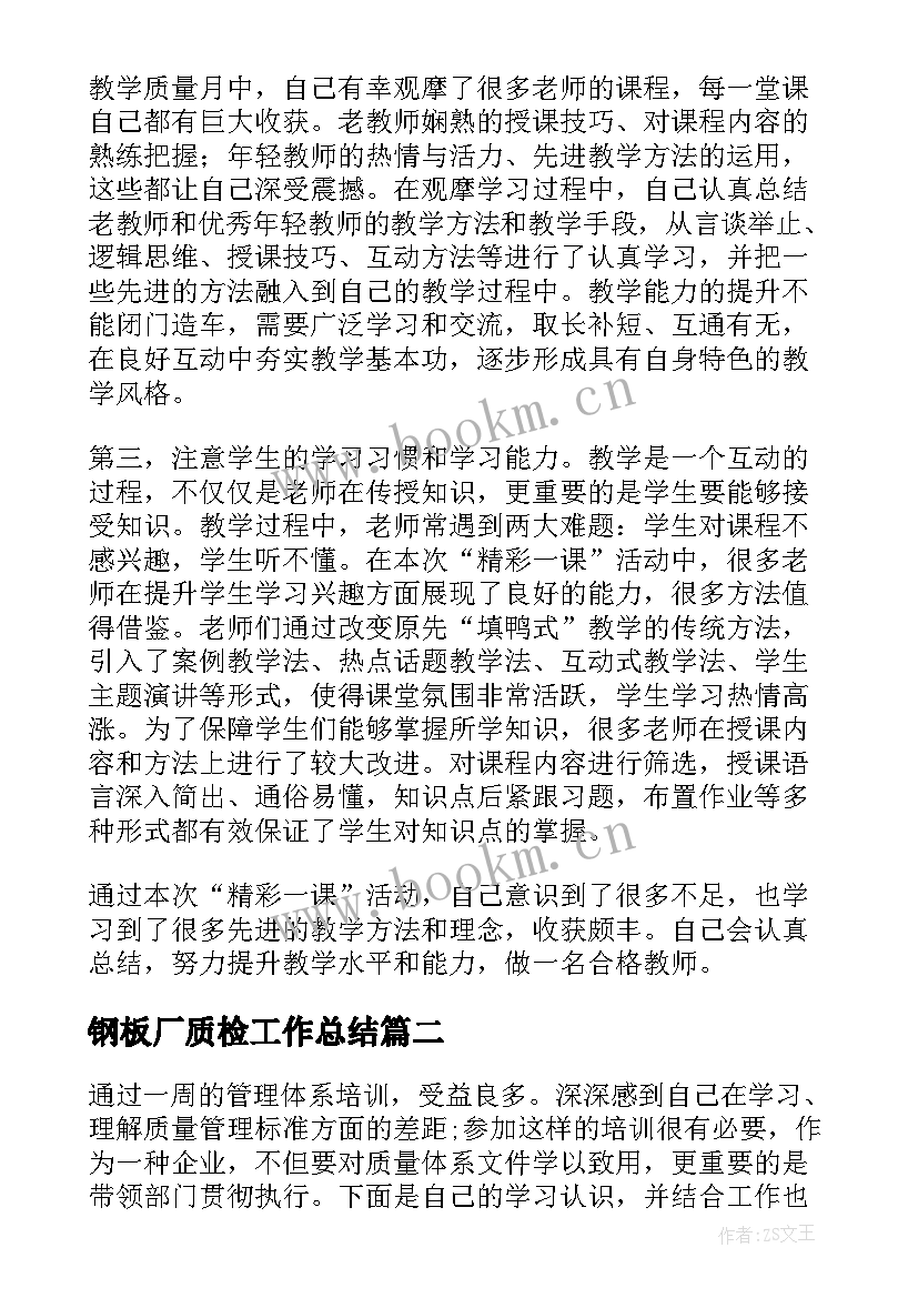 最新钢板厂质检工作总结(精选6篇)