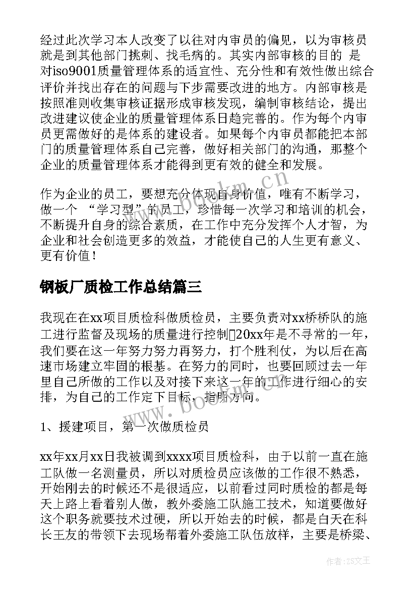 最新钢板厂质检工作总结(精选6篇)