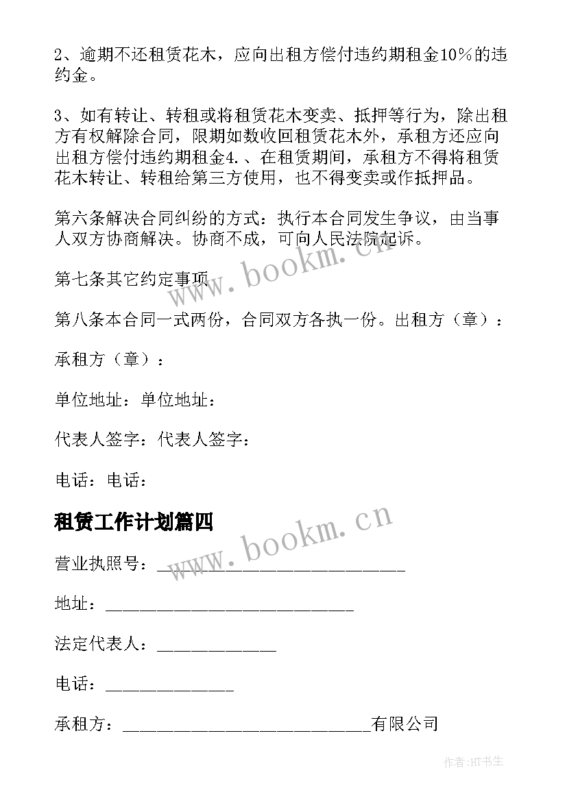 租赁工作计划 公司租赁合同(实用9篇)