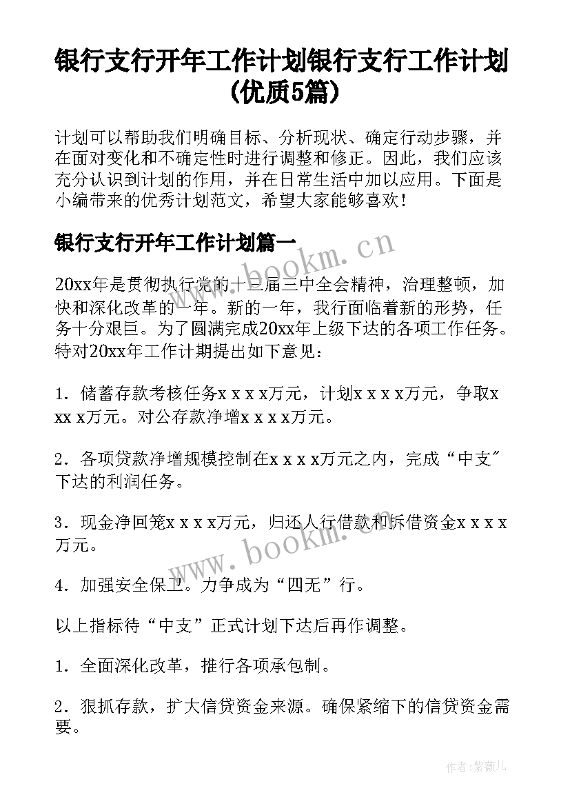 银行支行开年工作计划 银行支行工作计划(优质5篇)