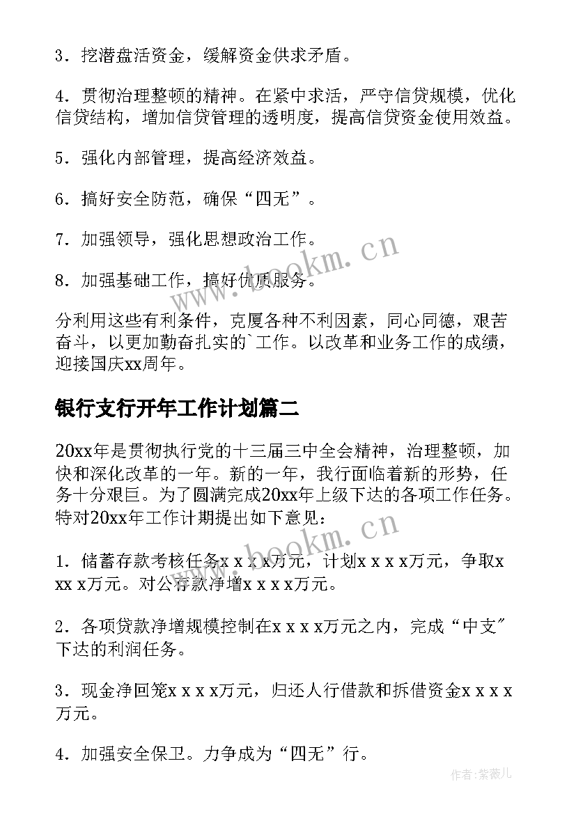 银行支行开年工作计划 银行支行工作计划(优质5篇)