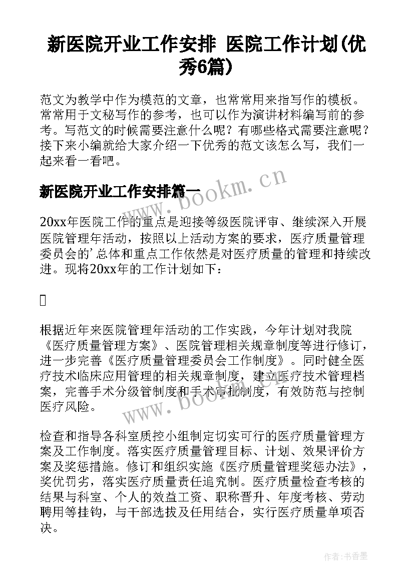 新医院开业工作安排 医院工作计划(优秀6篇)