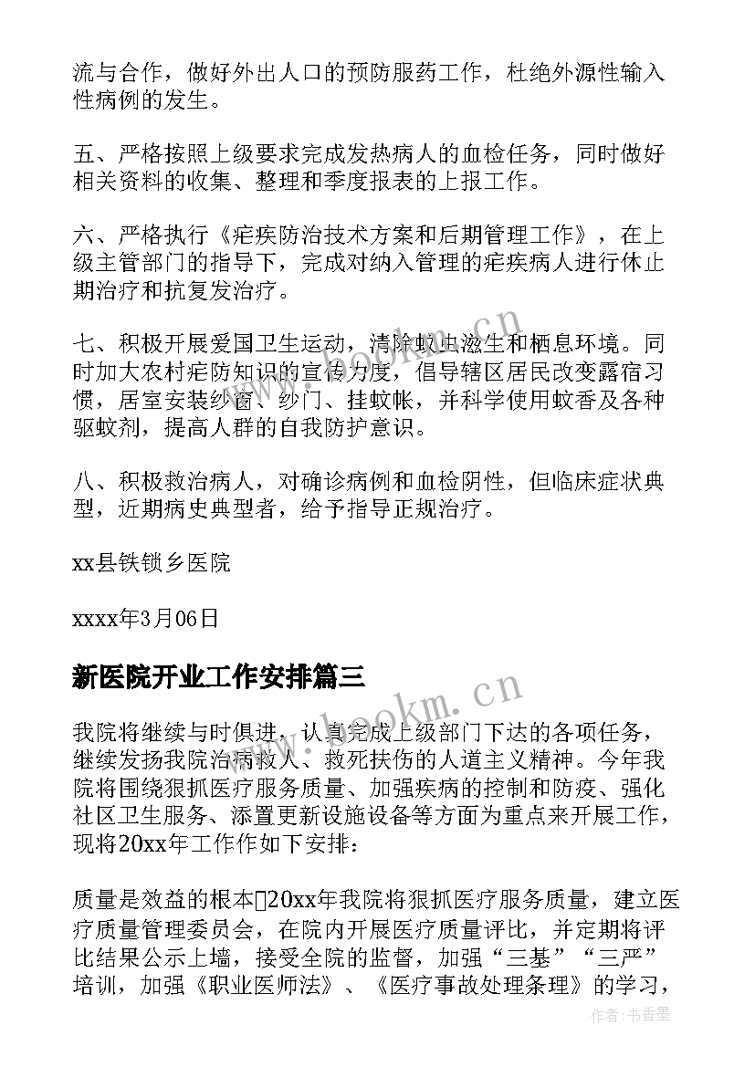 新医院开业工作安排 医院工作计划(优秀6篇)