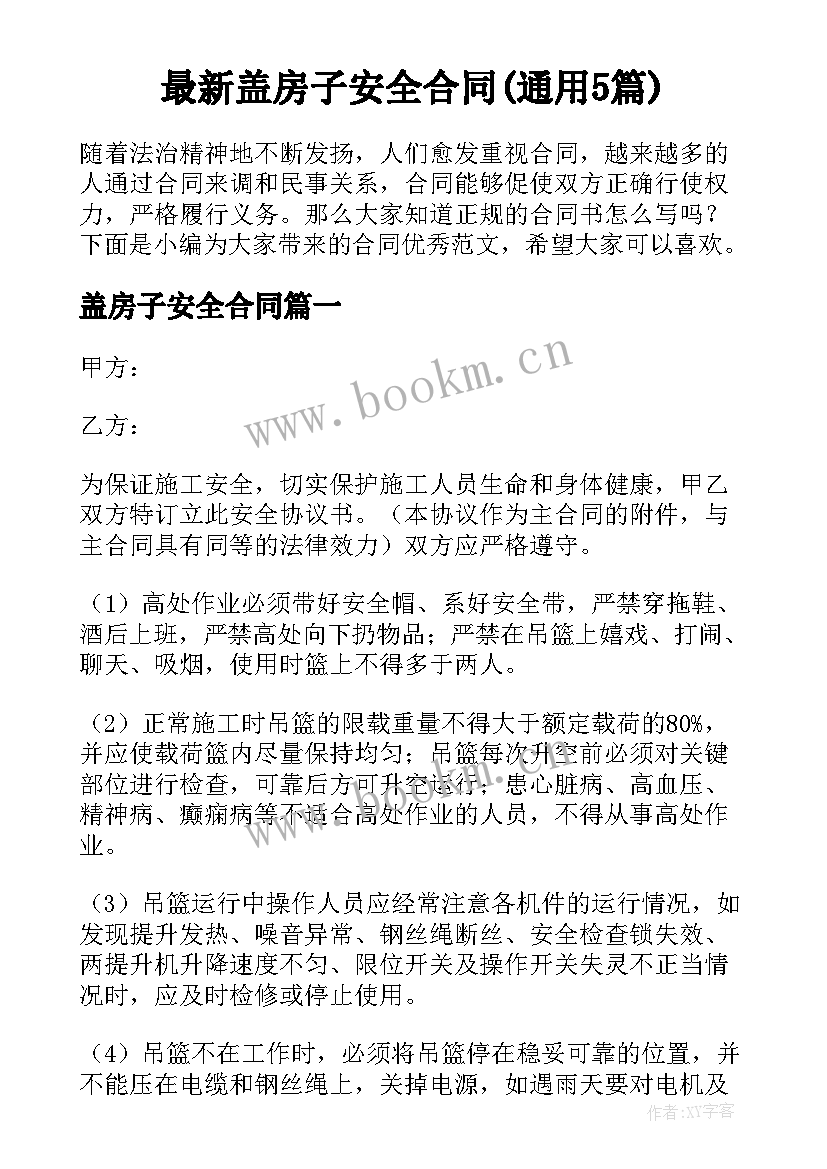 最新盖房子安全合同(通用5篇)