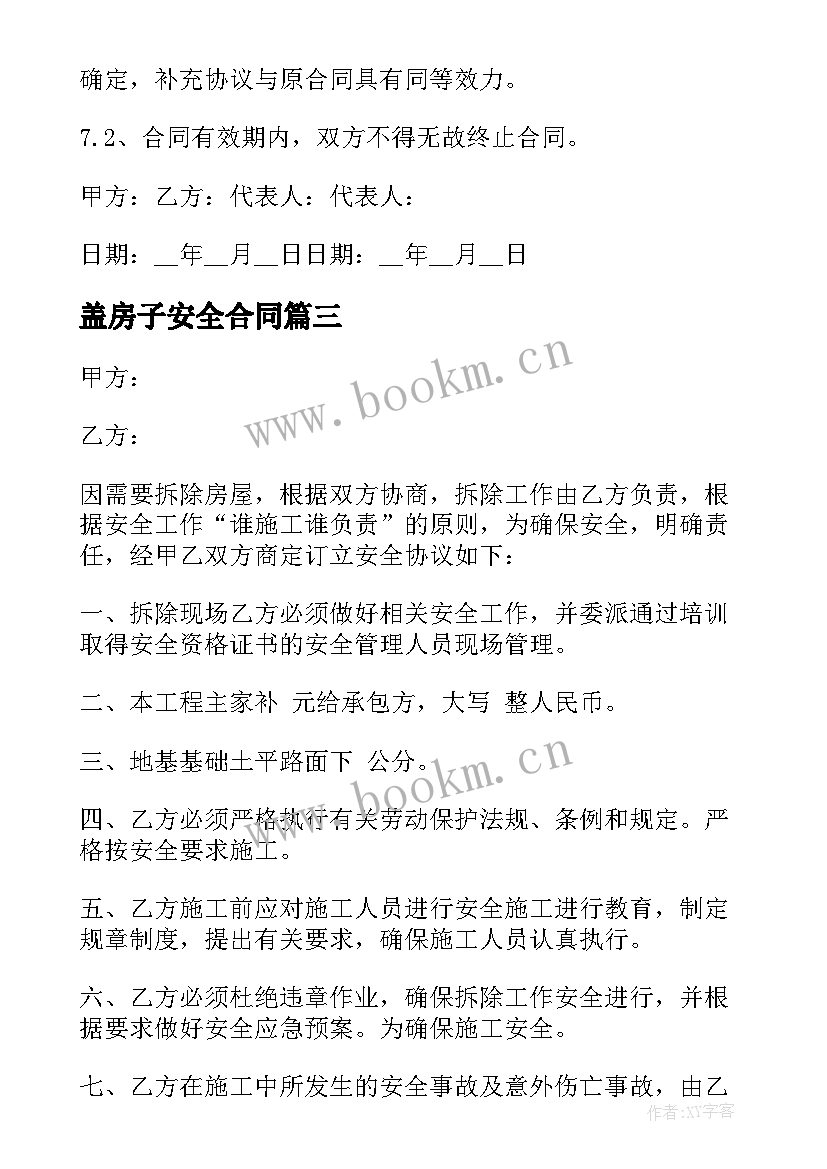 最新盖房子安全合同(通用5篇)