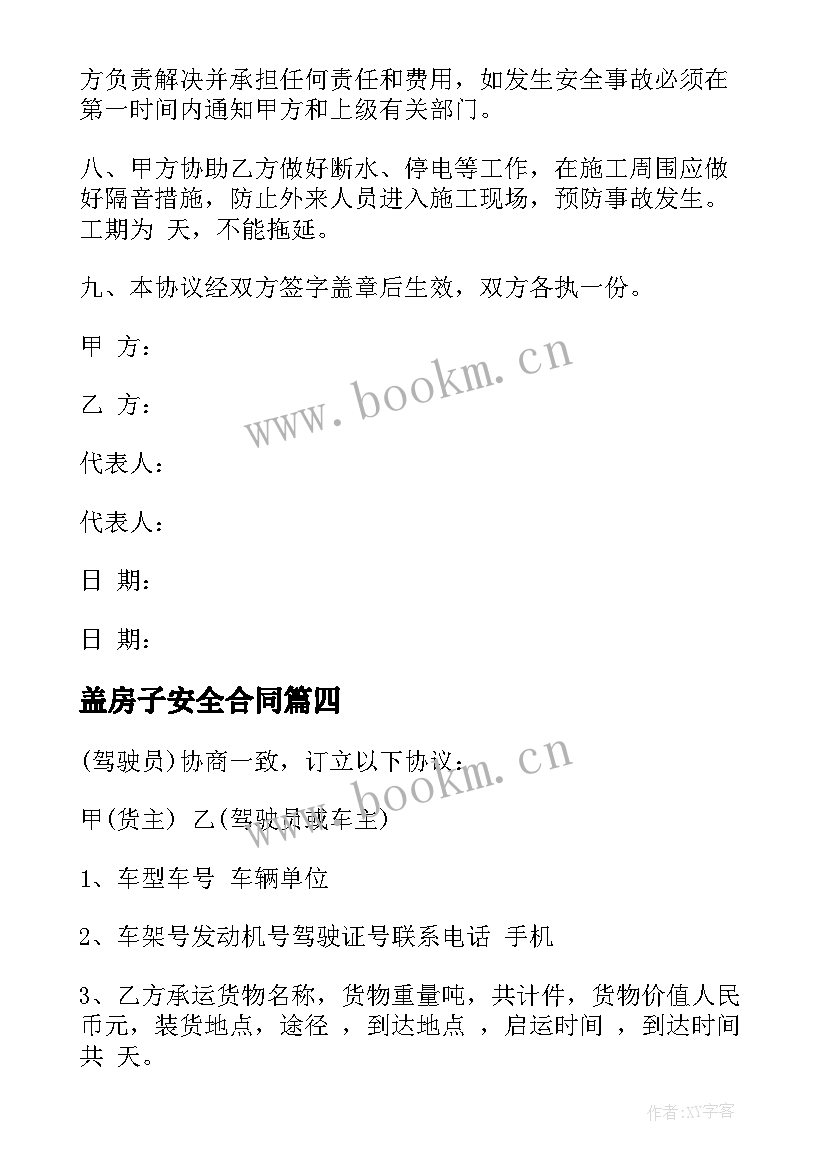 最新盖房子安全合同(通用5篇)