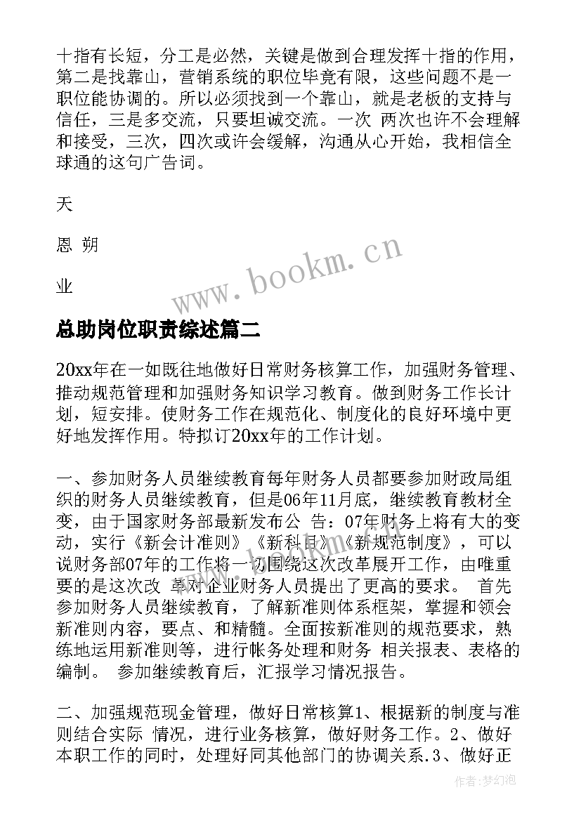 总助岗位职责综述 岗位工作计划书(汇总10篇)