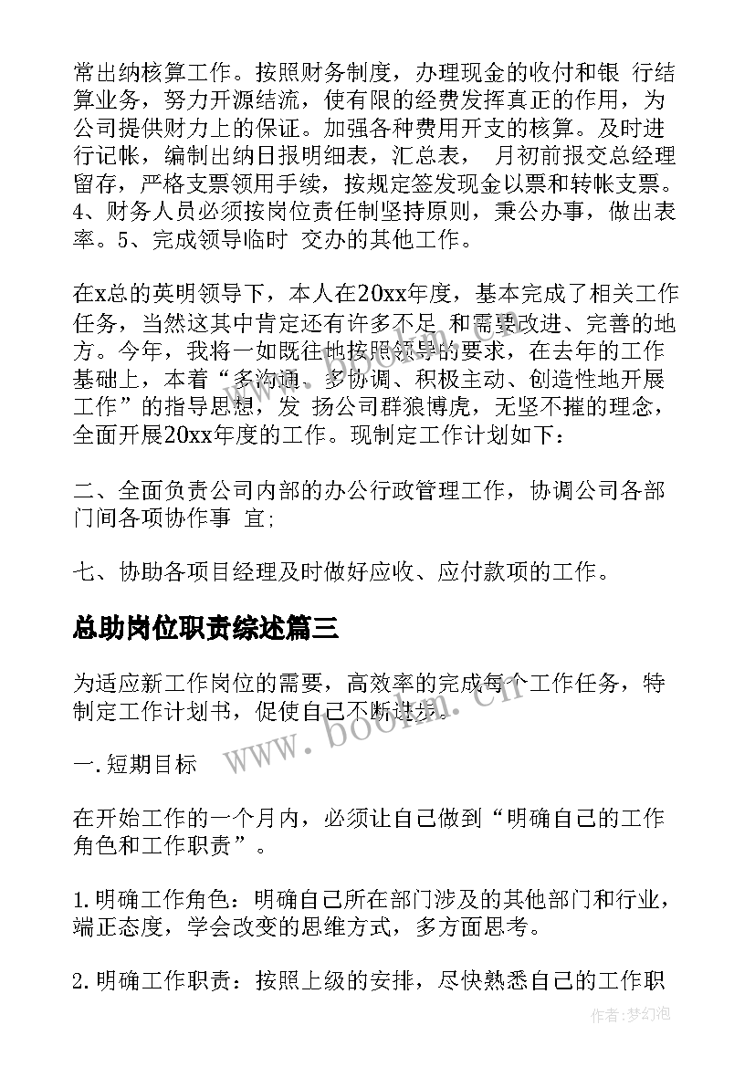 总助岗位职责综述 岗位工作计划书(汇总10篇)