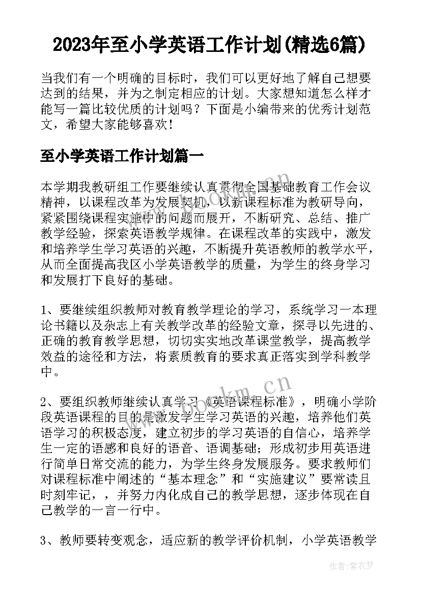 2023年至小学英语工作计划(精选6篇)