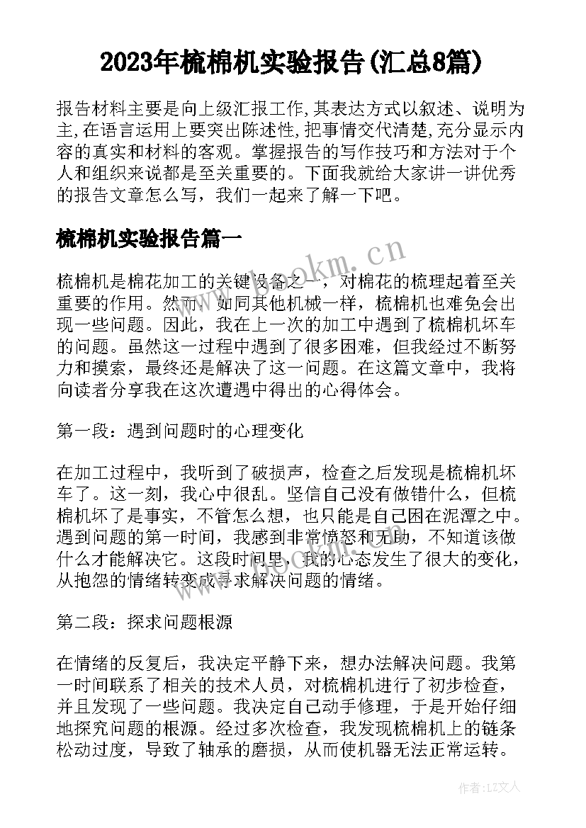 2023年梳棉机实验报告(汇总8篇)