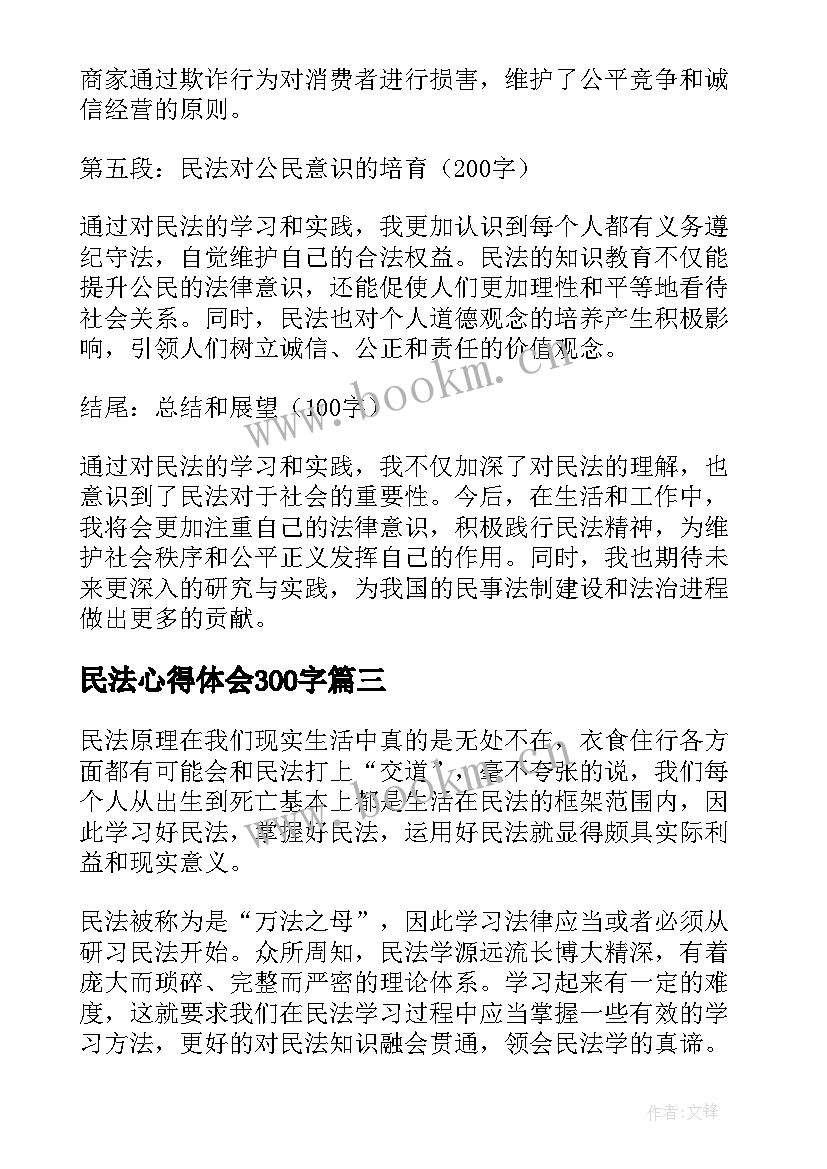 2023年民法心得体会300字(实用6篇)