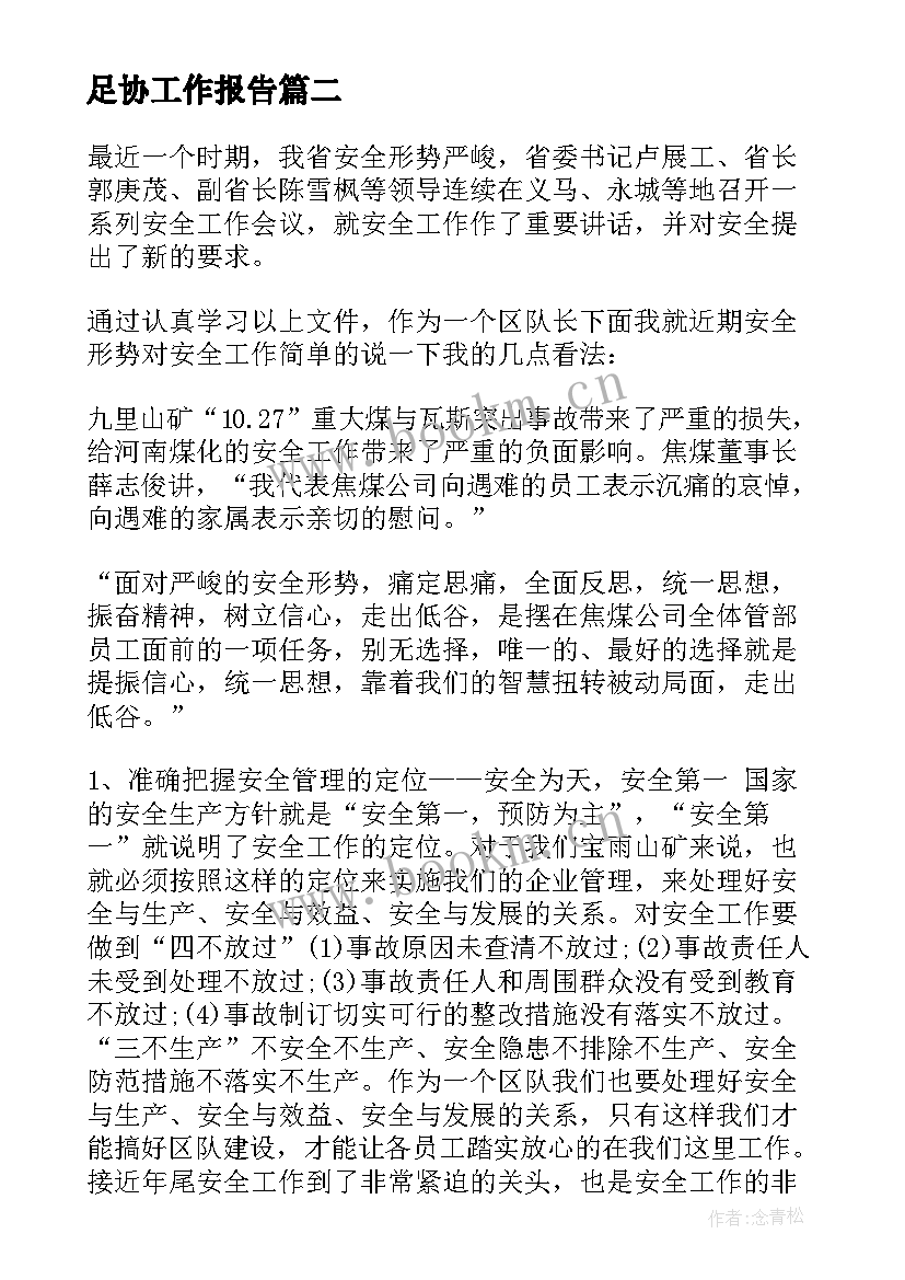 最新足协工作报告(优质10篇)