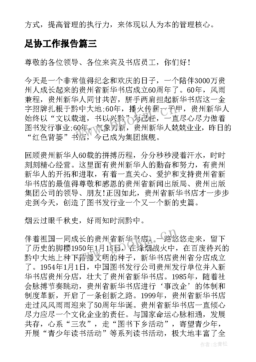 最新足协工作报告(优质10篇)