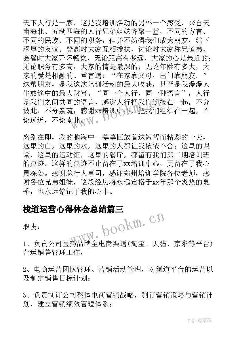 最新栈道运营心得体会总结 运营个人工作心得体会(通用5篇)