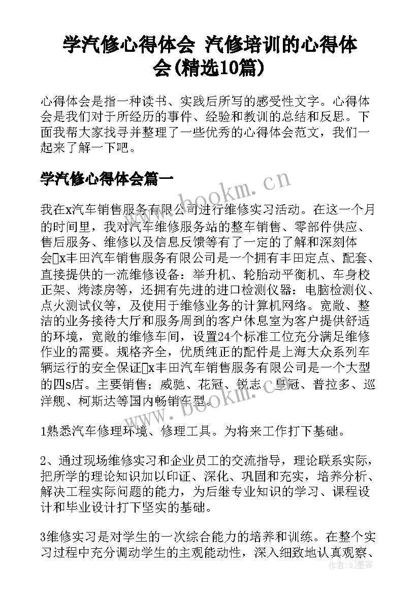 学汽修心得体会 汽修培训的心得体会(精选10篇)