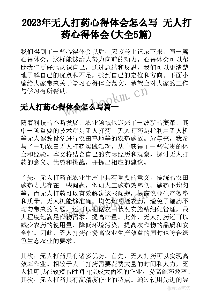 2023年无人打药心得体会怎么写 无人打药心得体会(大全5篇)