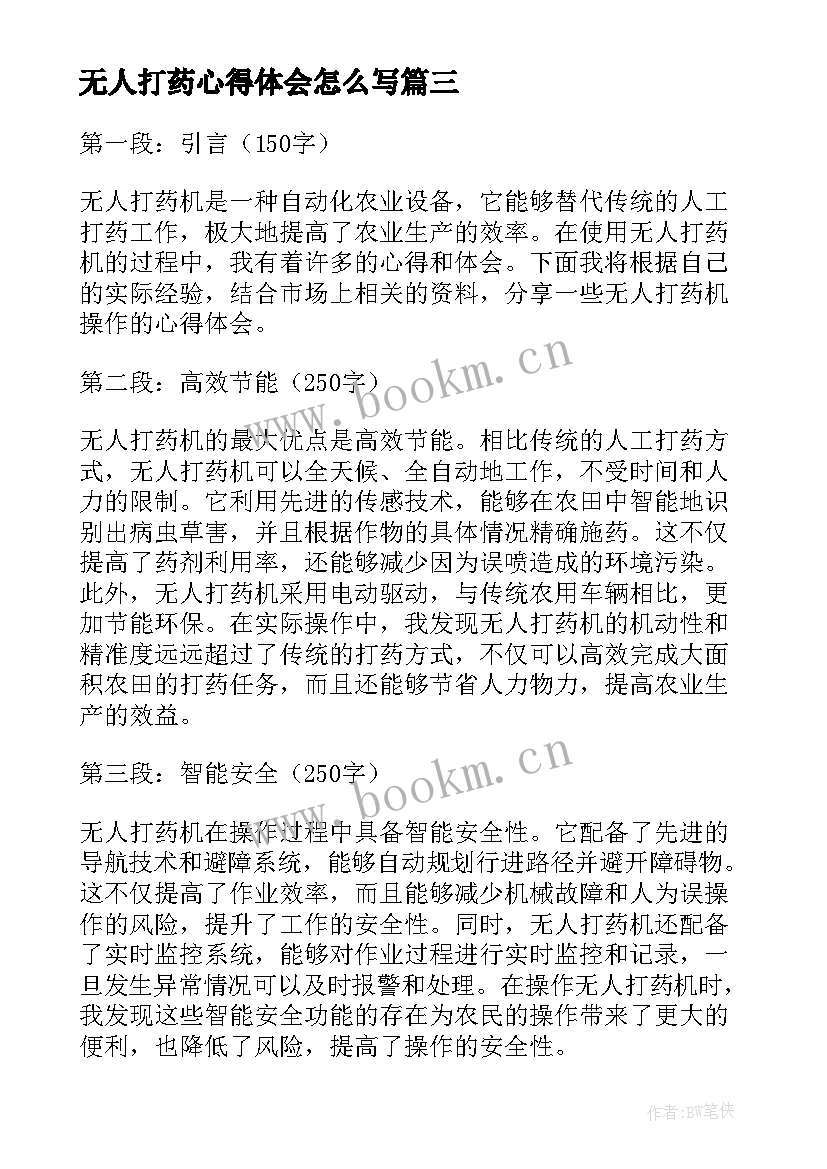 2023年无人打药心得体会怎么写 无人打药心得体会(大全5篇)