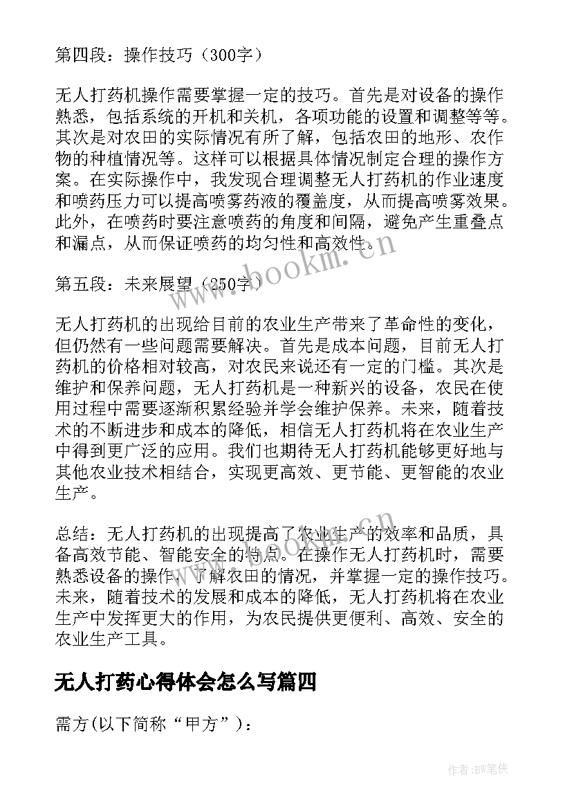 2023年无人打药心得体会怎么写 无人打药心得体会(大全5篇)