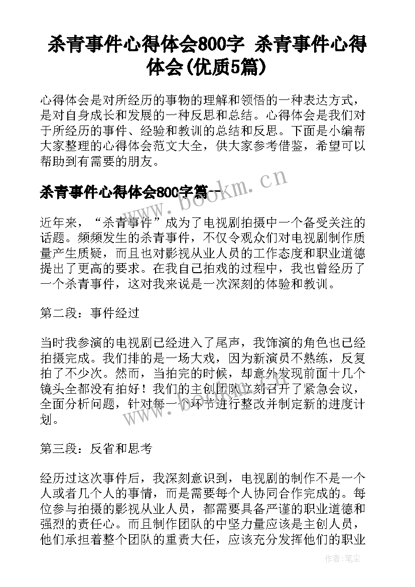 杀青事件心得体会800字 杀青事件心得体会(优质5篇)