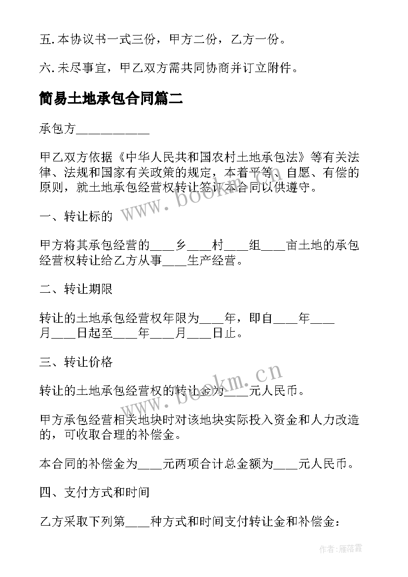 2023年简易土地承包合同 土地承包合同个人(精选8篇)