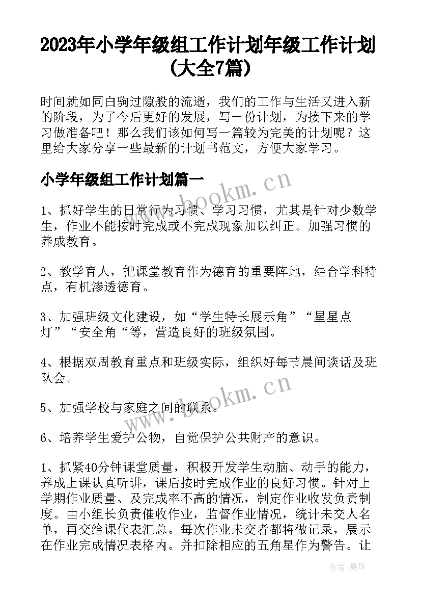 2023年小学年级组工作计划 年级工作计划(大全7篇)