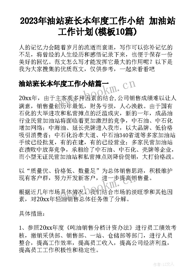 2023年油站班长本年度工作小结 加油站工作计划(模板10篇)