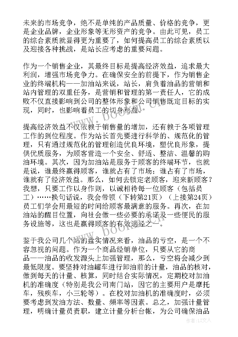 2023年油站班长本年度工作小结 加油站工作计划(模板10篇)