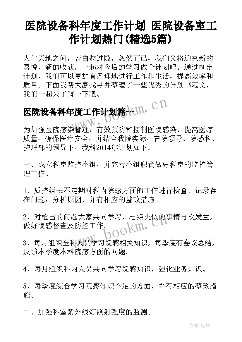 医院设备科年度工作计划 医院设备室工作计划热门(精选5篇)