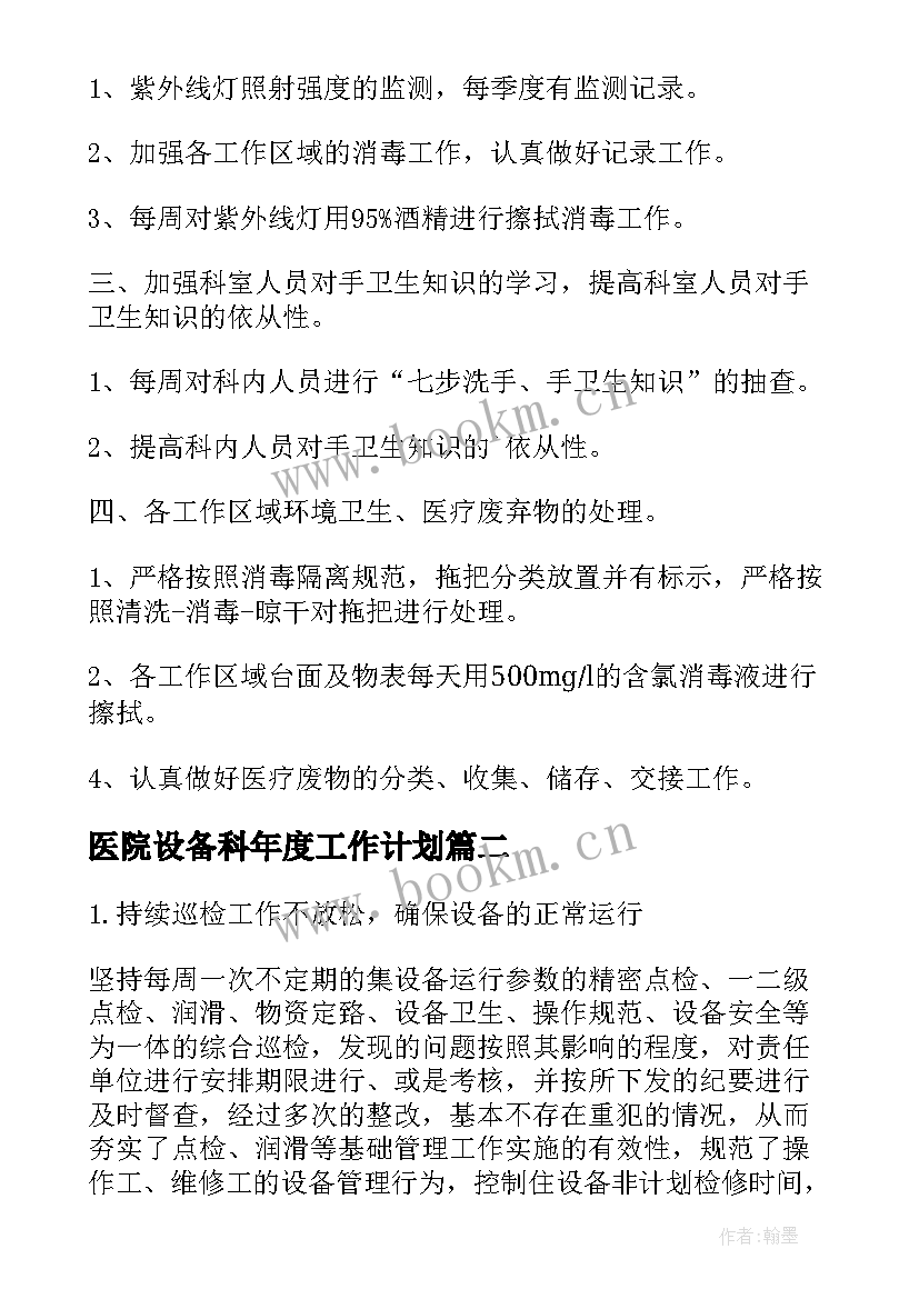 医院设备科年度工作计划 医院设备室工作计划热门(精选5篇)