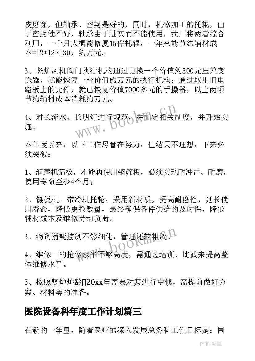 医院设备科年度工作计划 医院设备室工作计划热门(精选5篇)